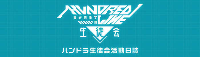 ハンドラ生徒会活動日誌