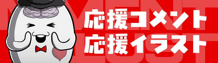 応援コメント・応援イラスト