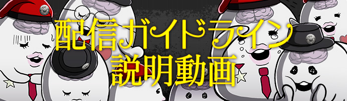 プレイ動画配信ガイドライン
