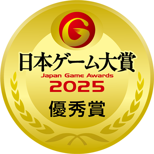 日本ゲーム大賞2025 優秀賞