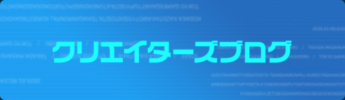 クリエイターズブログ
