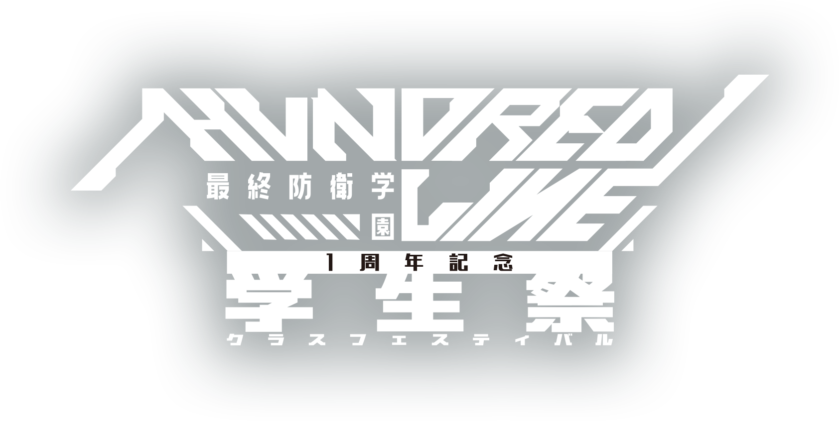 最終防衛学園 1周年記念 学生祭 クラスフェスティバル