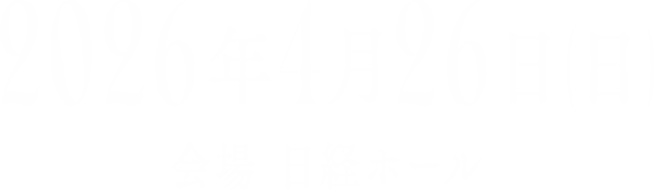 2026年4月26日(日) 会場 日経ホール