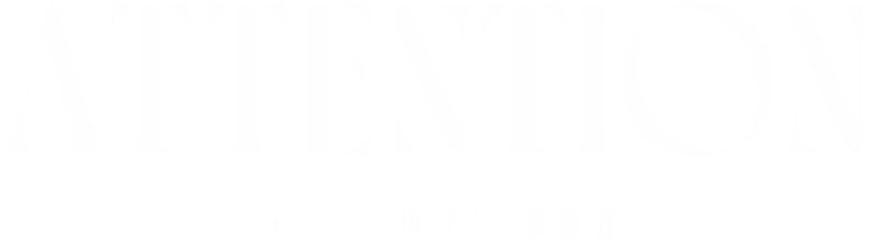 ATTENTION イベントに関する注意事項