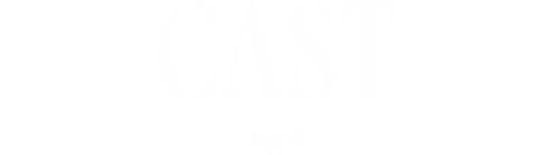CAST 出演者