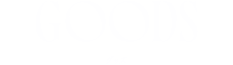 GOODS グッズ