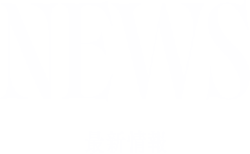 NEWS 最新情報