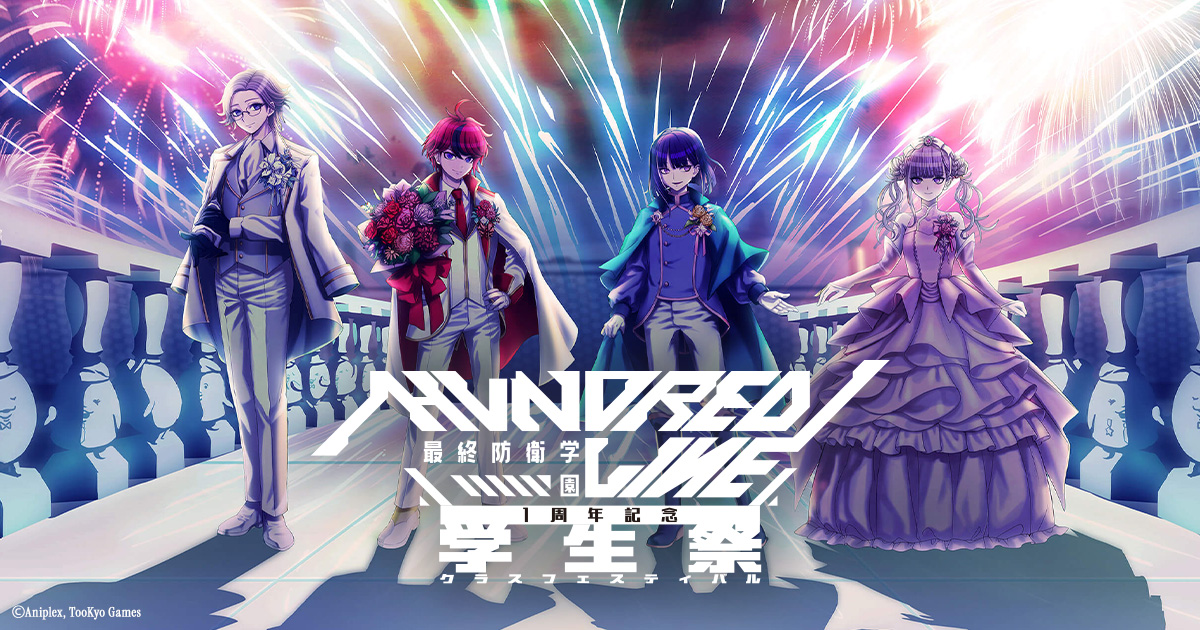 HUNDRED LINE -最終防衛学園-』発売1周年記念イベント「1周年記念学生
