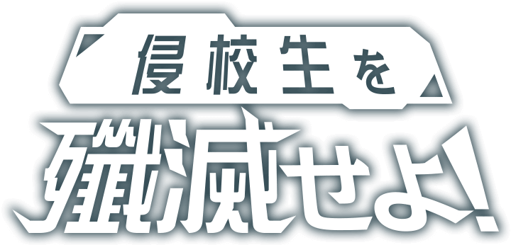 侵校生を殲滅せよ！
