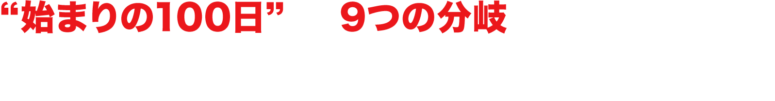 “始まりの100日”と、9つの分岐からなる物語 全10種の異なるシナリオを舞台化！