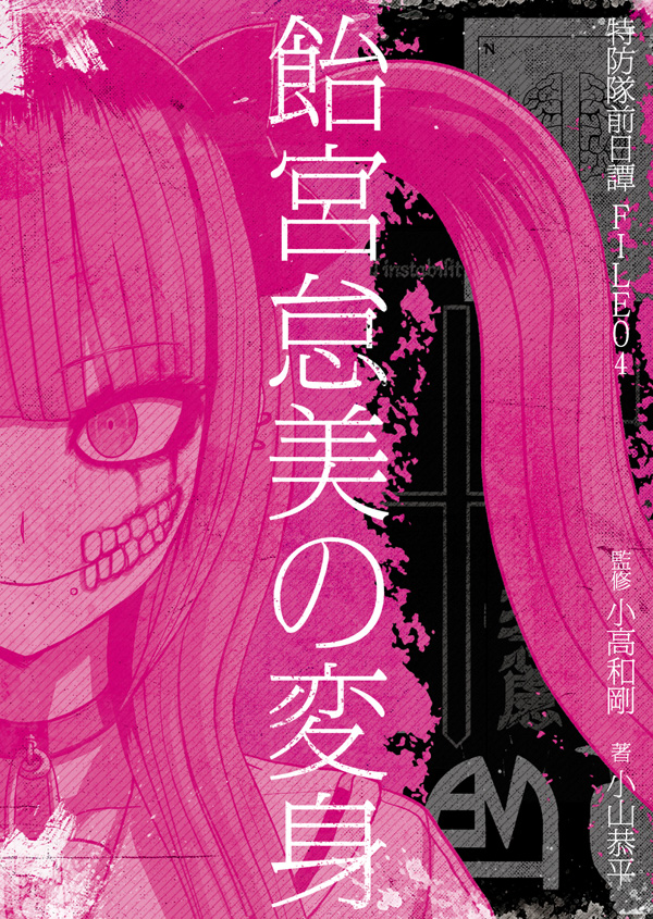 特防隊前日譚ＦＩＬＥ０４ 飴宮怠美の変身