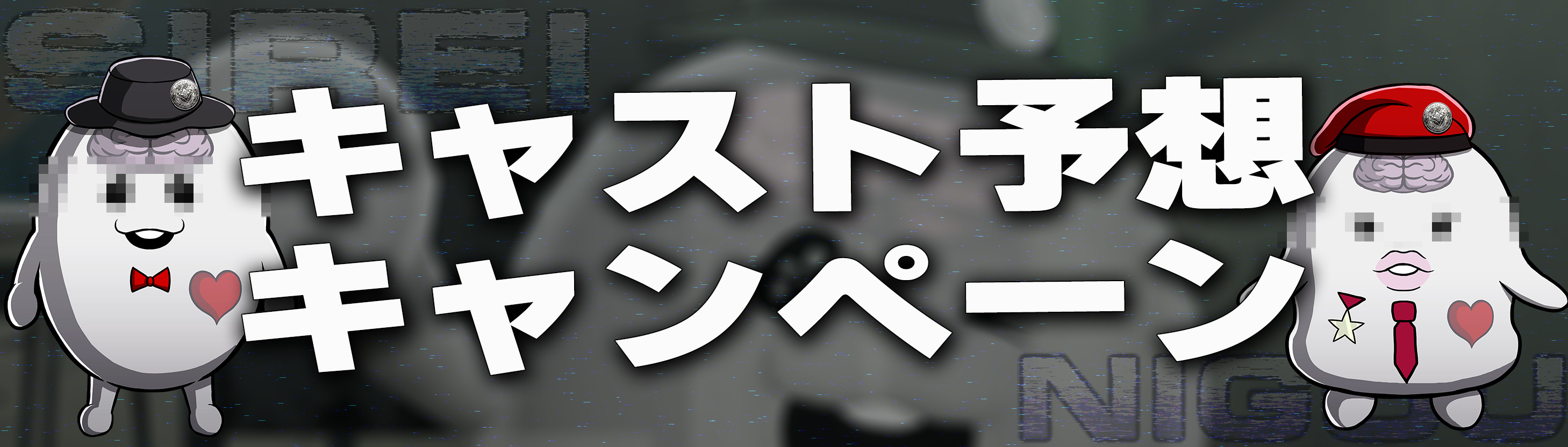 マスコットキャラクター「SIREI」「NIGOU」キャスト当てキャンペーン