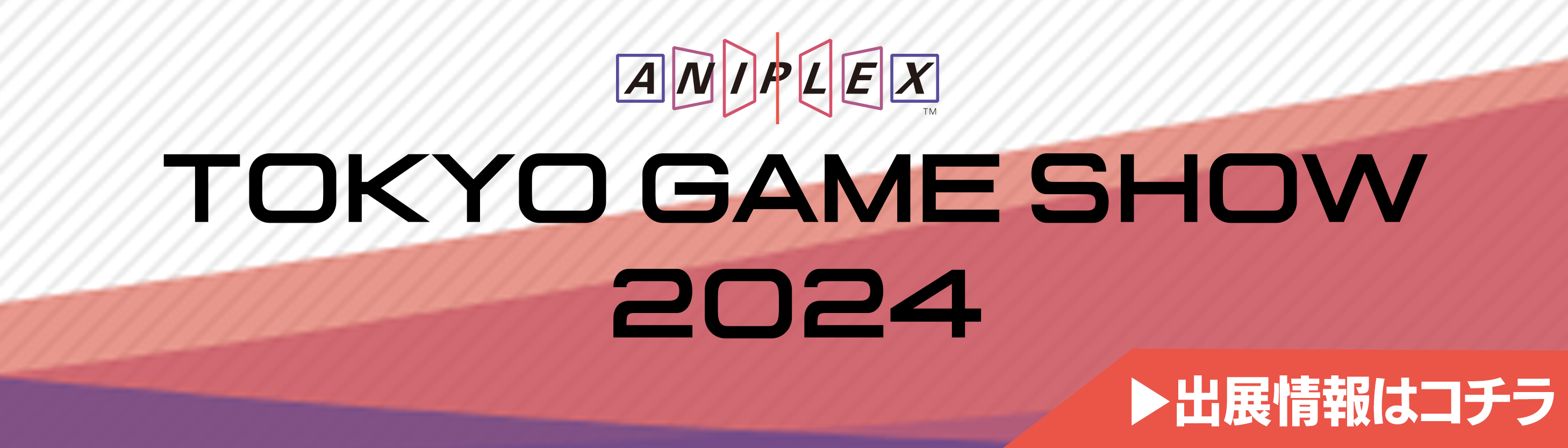 TOKYO GAME SHOW2024出展情報